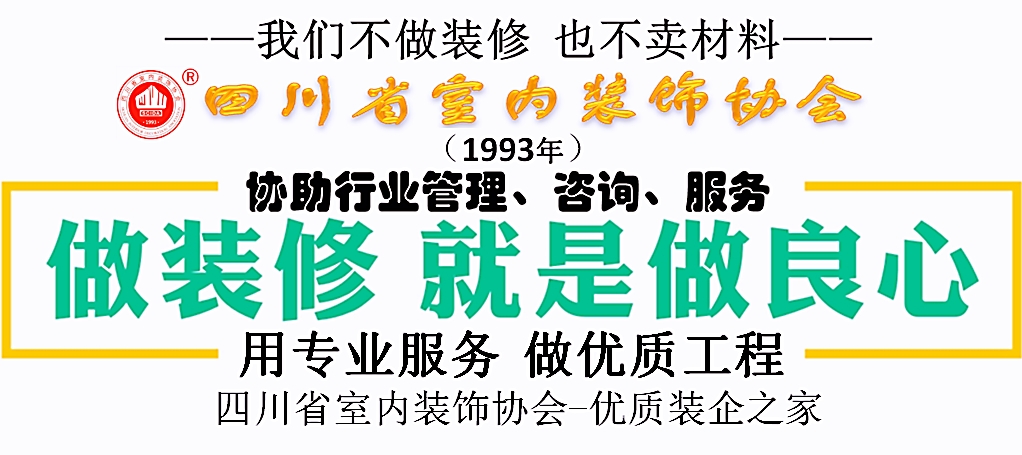 热烈祝贺四川欣业万象装饰设计工程公司加入协会暨入围宣贯SCIDA“标准·规范”窗口单位